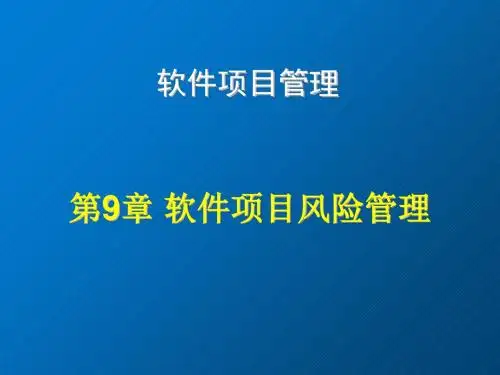 软件项目管理实用教程第9章 软件项目风险管理