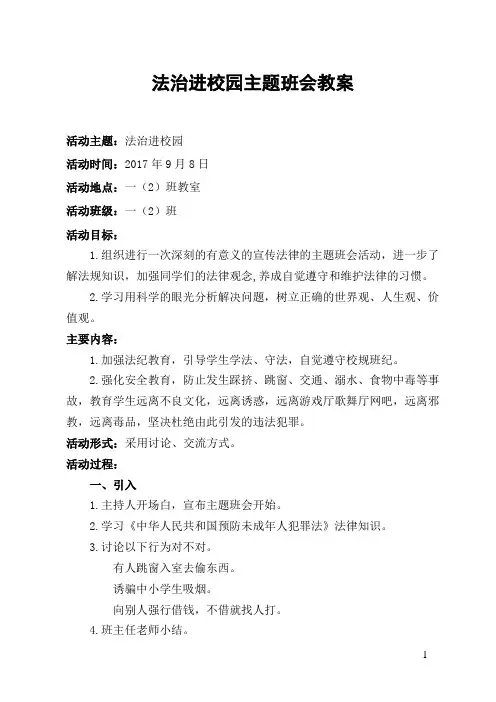 法治进校园主题班会教案 2