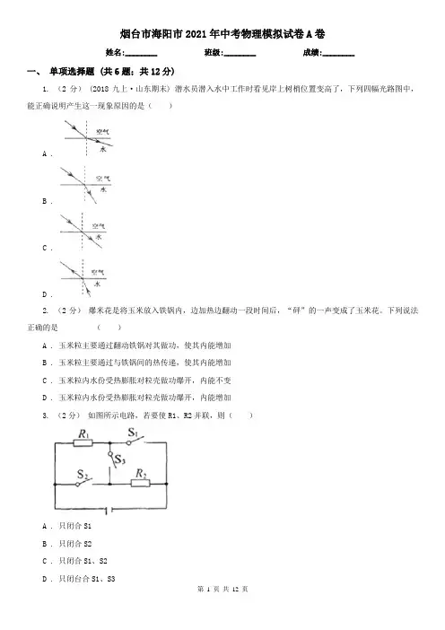 烟台市海阳市2021年中考物理模拟试卷A卷