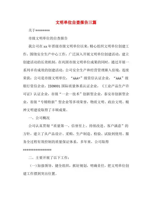 文明单位自查报告三篇