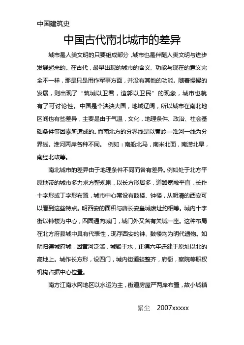 中国古代南北城市的差异