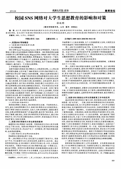 校园SNS网络对大学生思想教育的影响和对策