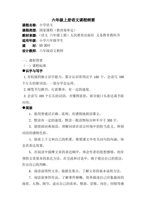 六年级上册语文课程纲要2020.9(2)
