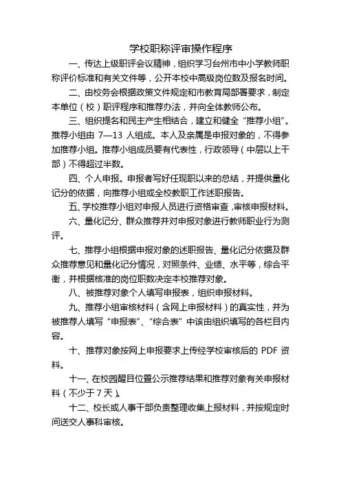 学校职称评审操作程序