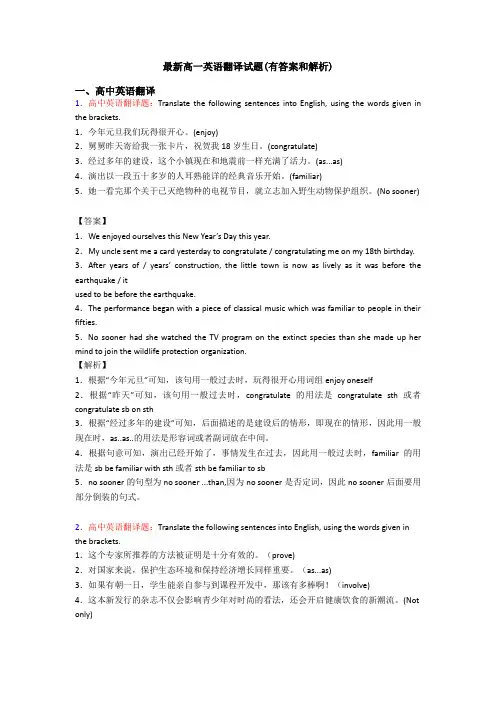 最新高一英语翻译试题(有答案和解析)