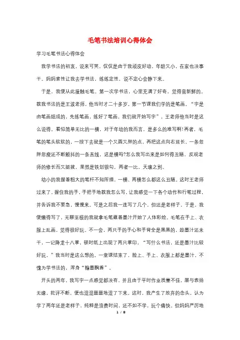 毛笔书法培训心得体会