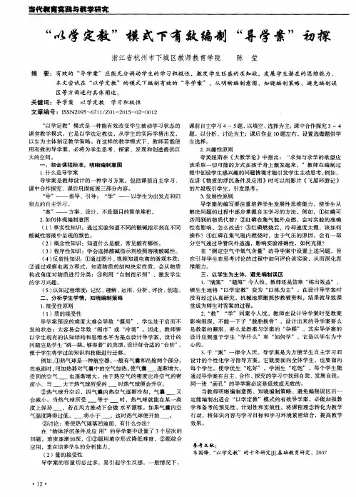 “以学定教”模式下有效编制“导学案”初探