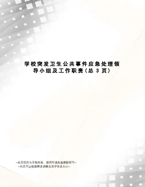 学校突发卫生公共事件应急处理领导小组及工作职责