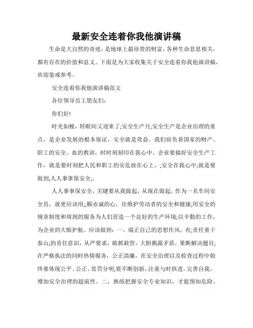 最新安全连着你我他演讲稿