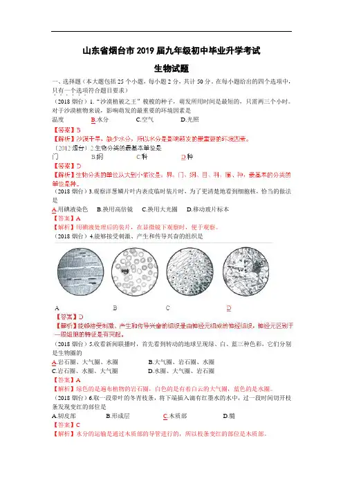 2018年山东省烟台市中考生物试题
