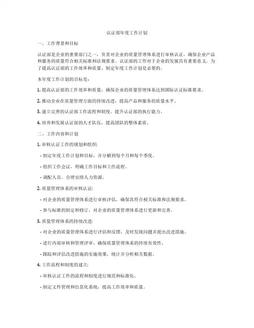 认证部年度工作计划