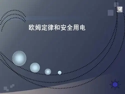 欧姆定律和安全用电