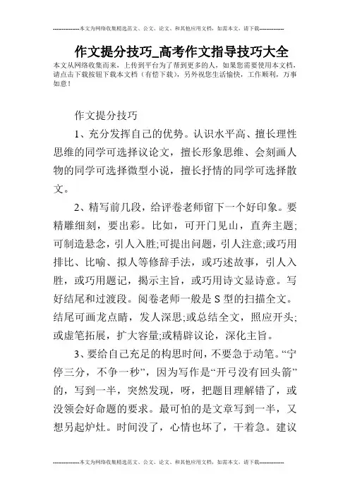 作文提分技巧_高考作文指导技巧大全
