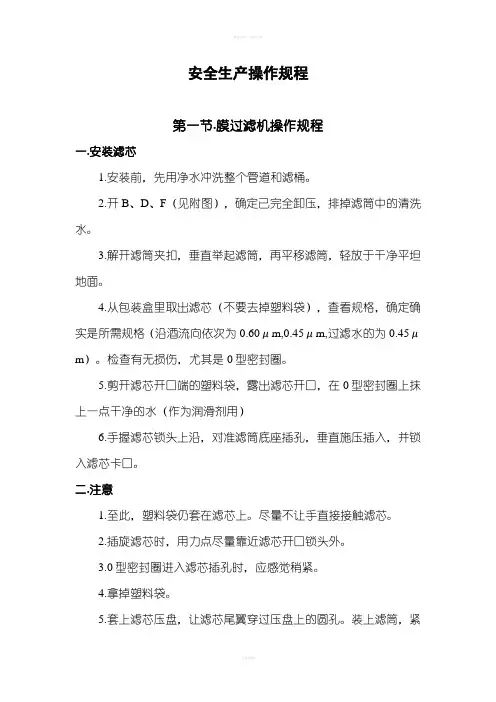 膜过滤机操作规程安全生产操作规程