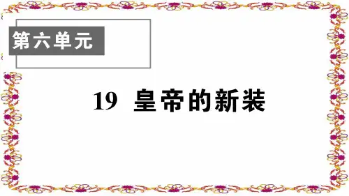 七年级语文上册19 皇帝的新装
