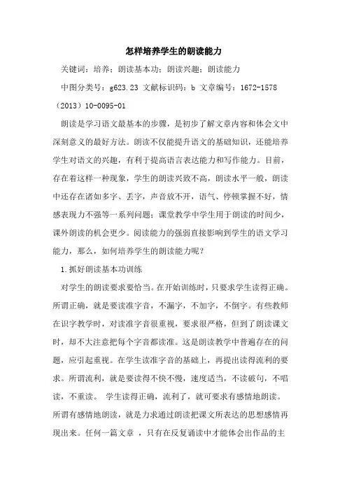 怎样培养学生的朗读能力