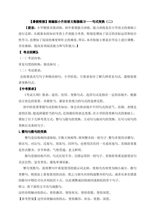 【精品独家】小升初衔接语文暑假练习：句式变换(二)(人教部编版,含答案,含解析)
