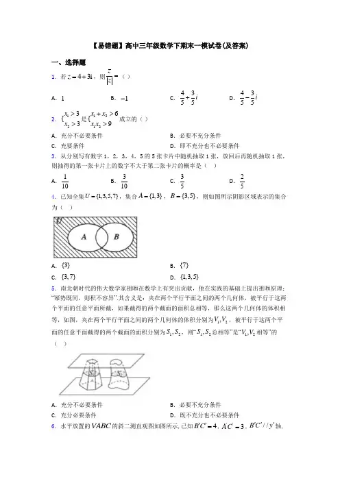 【易错题】高中三年级数学下期末一模试卷(及答案)