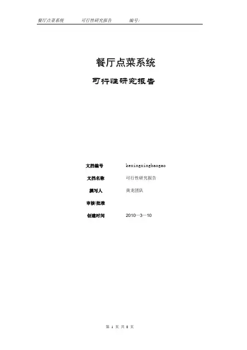 餐厅点菜系统可行性研究报告