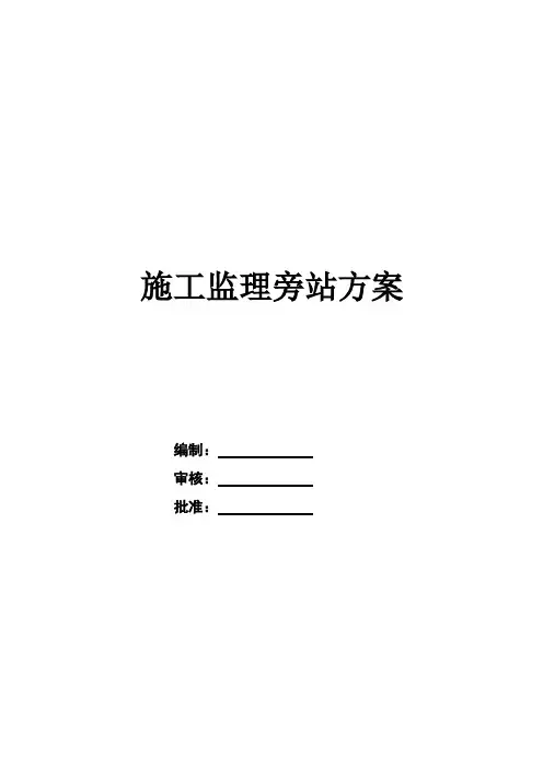 公路工程监理旁站方案