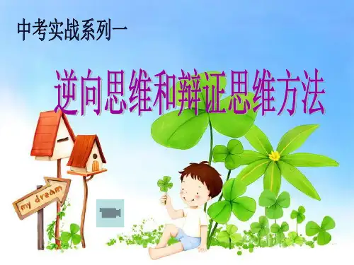 第二讲 逆向思维方法和辩证思维方法
