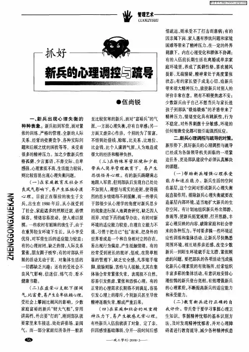 抓好新兵的心理调控与疏导