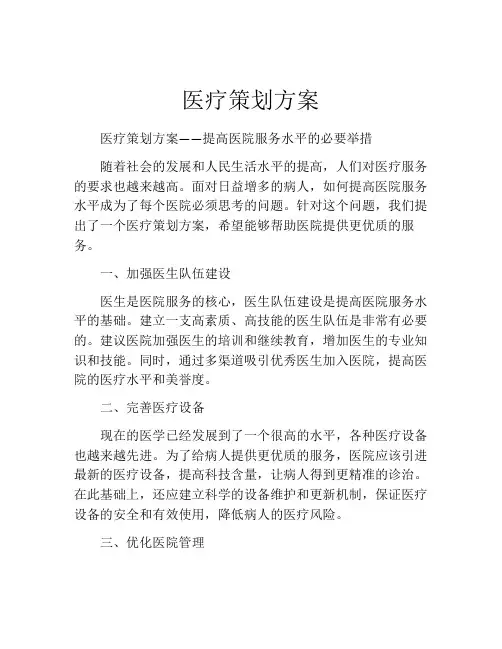 医疗策划方案