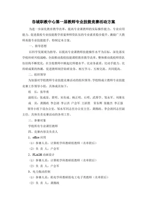 教师专业技能竞赛活动方案