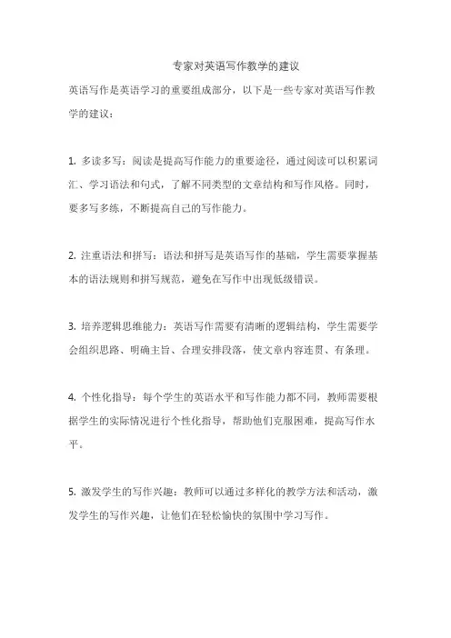 专家对英语写作教学的建议