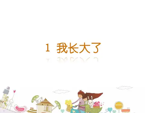 二年级下册道德与法治课件1我长大了苏教版(2016)