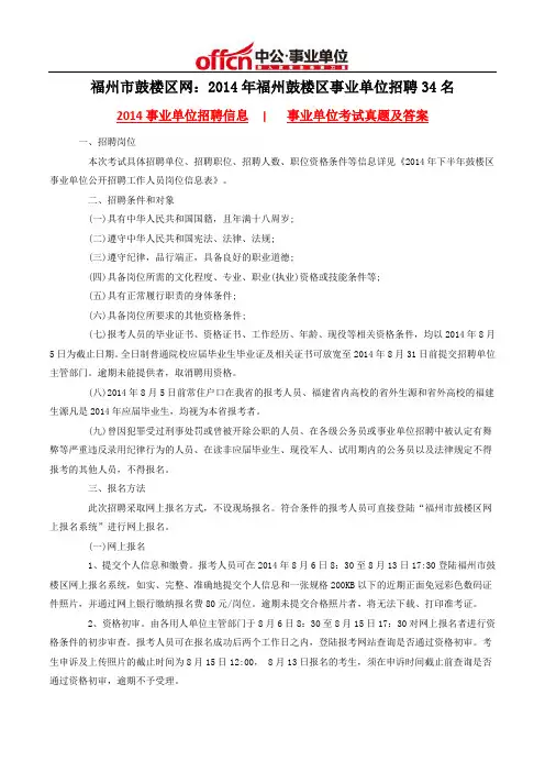 福州市鼓楼区网：2014年福州鼓楼区事业单位招聘34名