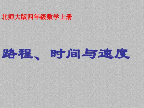 四年级上册数学课件- 6.5路程、时间与速度 ｜北师大版 (共21张PPT)最新课件PPT