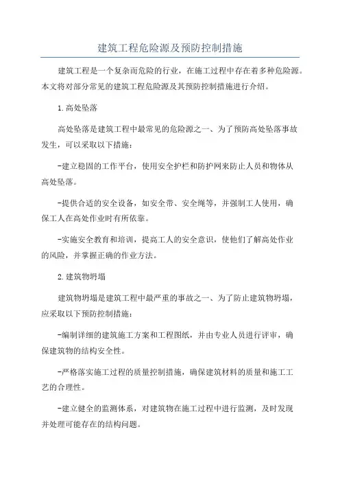 建筑工程危险源及预防控制措施