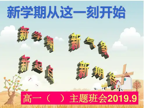 高一新学期第一次主题班会