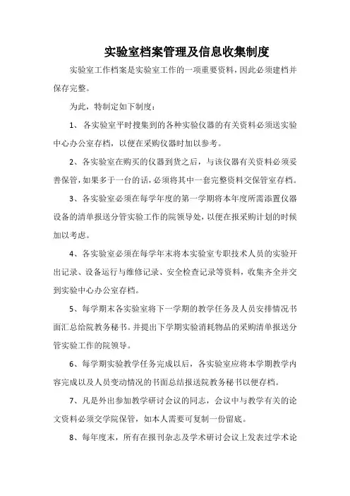 实验室档案管理及信息收集制度