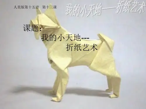 人美版美术八年级上册《我的小天地-立体纸模型》课件