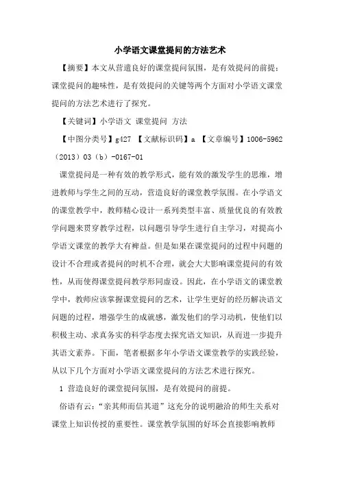 小学语文课堂提问的方法艺术