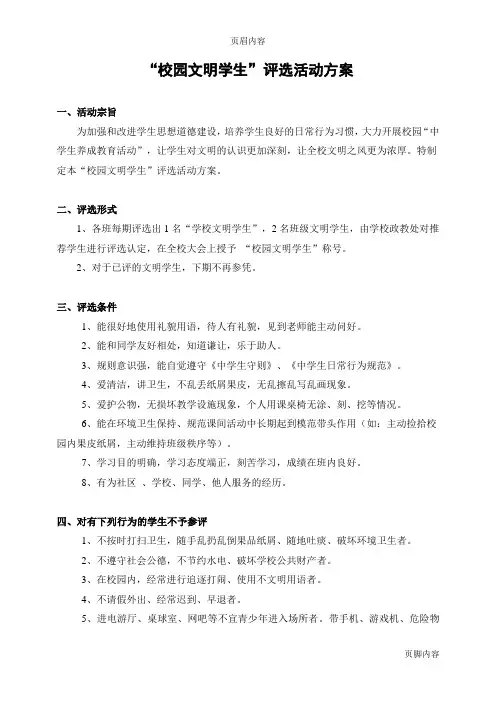 “校园文明之星”评选活动方案