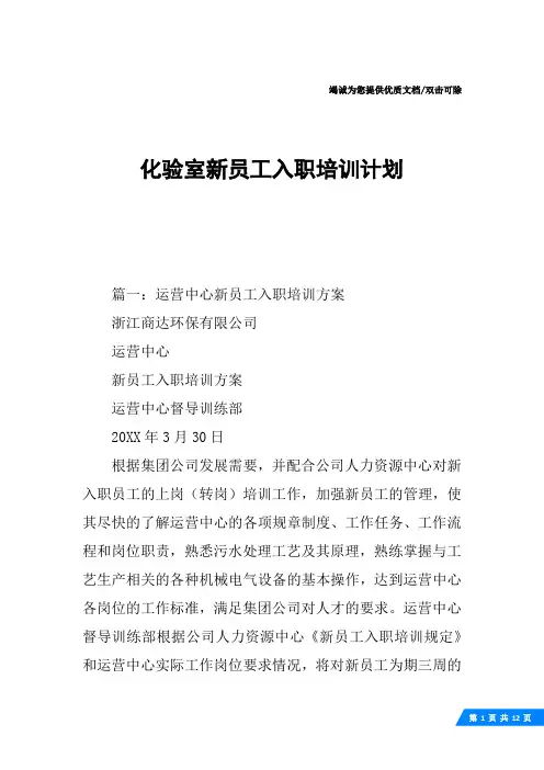 化验室新员工入职培训计划