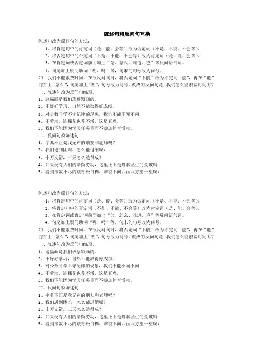 陈述句和反问句互换