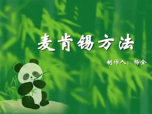 麦肯锡的方法