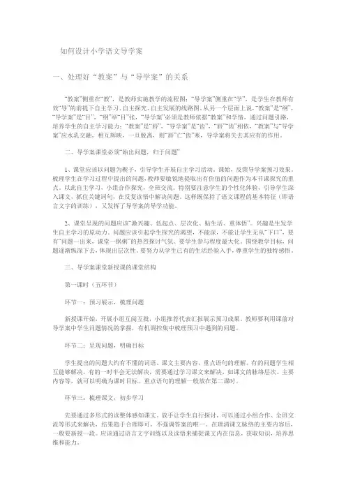 如何设计小学语文导学案