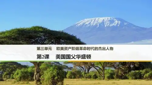 高中历史人教版选修4第三单元 欧美资产阶级革命时代的杰出人物 第三单元  第2课