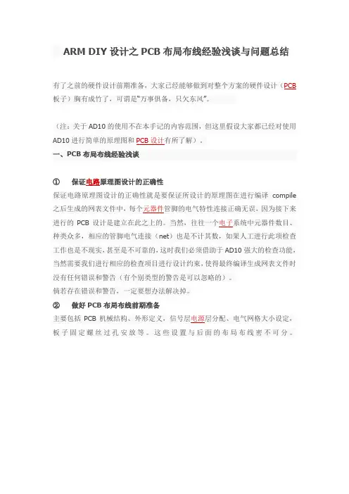 ARM DIY设计之PCB布局布线经验浅谈与问题总结