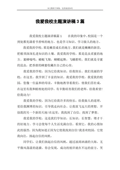 我爱我校主题演讲稿3篇