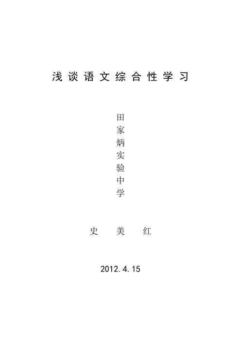 浅 谈 语 文 综 合 性 学 习