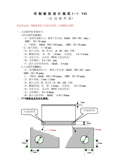 印制板的设计规范(一)(自动插件篇)V02
