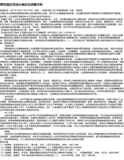 慢性稳定性冠心病诊治进展分析