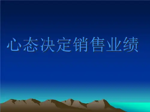 TP心态决定销售业绩