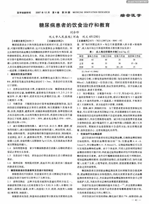 糖尿病患者的饮食治疗和教育